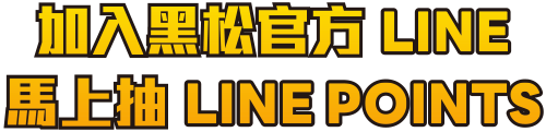 加入黑松官方LINE 抽LINE POINT