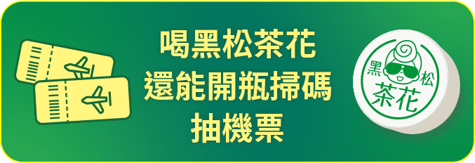 喝黑松茶花還能開瓶掃碼抽機票